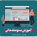 آموزش سئو مقدماتی