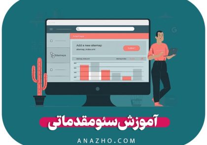 آموزش سئو مقدماتی