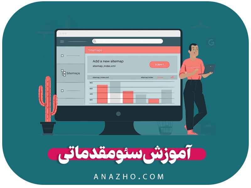 آموزش سئو مقدماتی