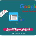 آموزش سرچ کنسول