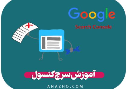 آموزش سرچ کنسول