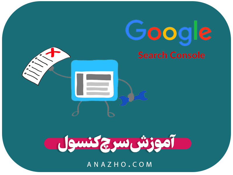 آموزش سرچ کنسول