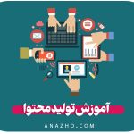 آموزش تولید محتوا