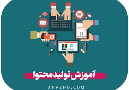 آموزش تولید محتوا