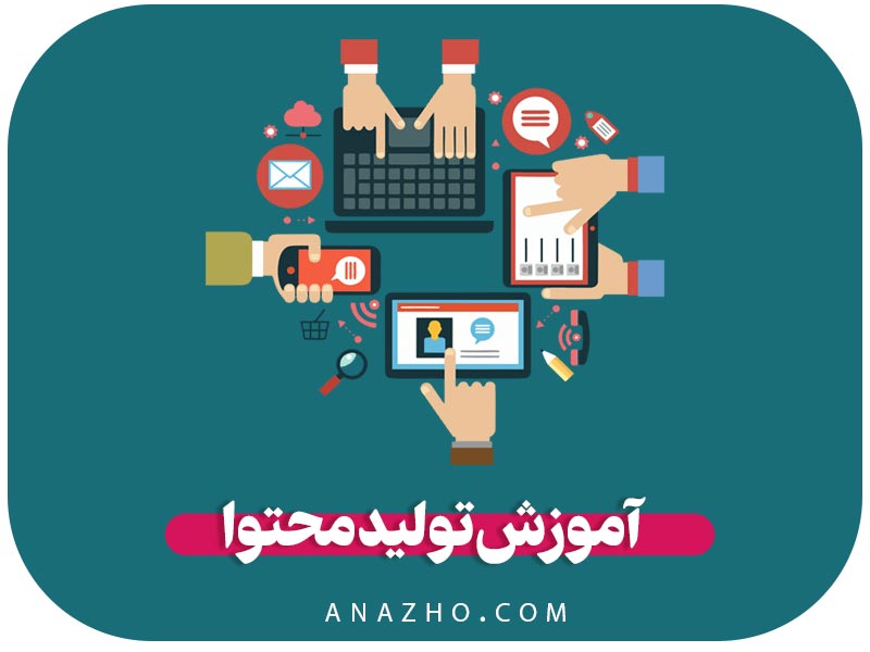 آموزش تولید محتوا