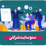 سئو سایت شرکتی