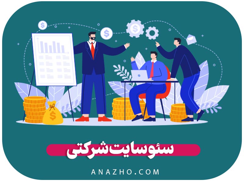 سئو سایت شرکتی