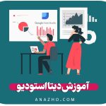 آموزش دیتا استودیو