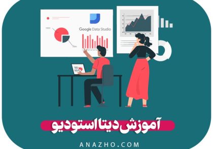 آموزش دیتا استودیو