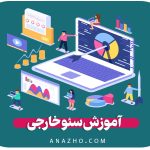 آموزش سئوخارجی