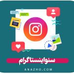 سئو اینستاگرام