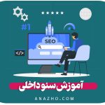 آموزش سئو داخلی