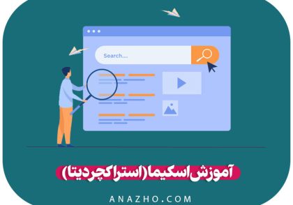 آموزش اسکیما