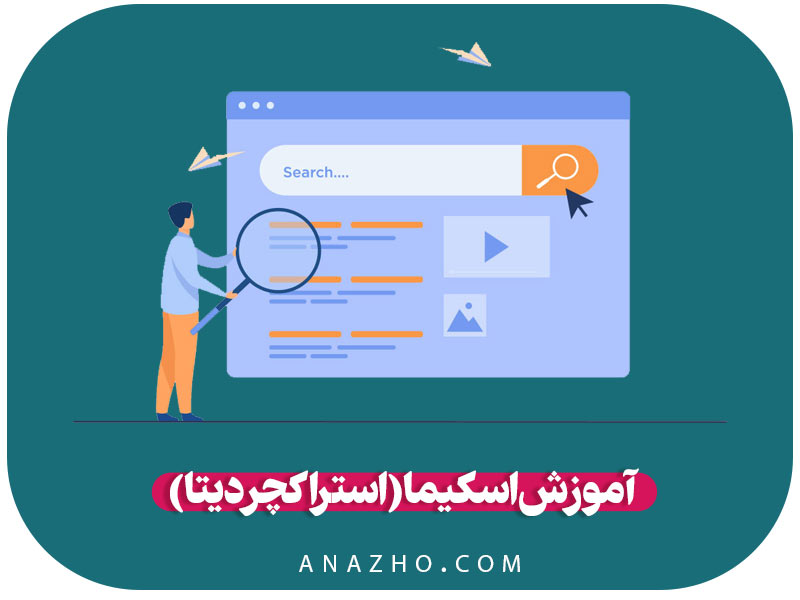 آموزش اسکیما