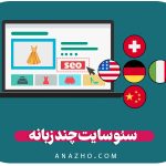 سئو سایت چندزبانه