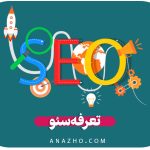 تعرفه سئو
