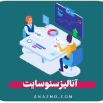 آنالیز سئو سایت