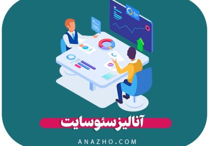 آنالیز سئو سایت