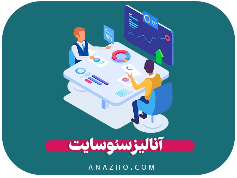 آنالیز سئو سایت