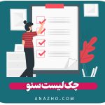 چک لیست سئو