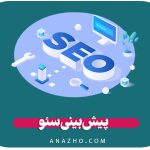 پیش بینی سئو