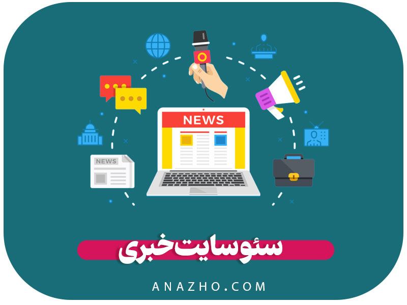 سئو سایت خبری