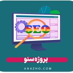 پروژه سئو