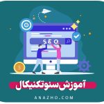 آموزش سئو تکنیکال