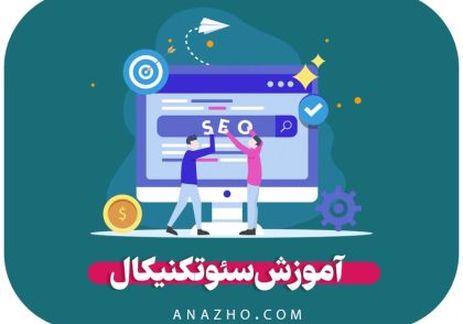 آموزش سئو تکنیکال