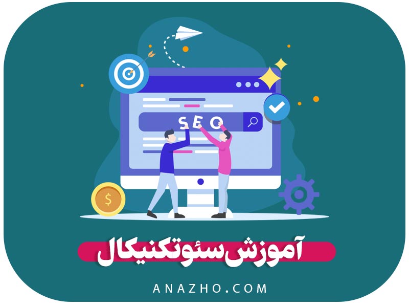 آموزش سئو تکنیکال