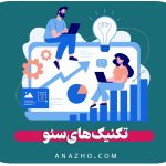 تکنیک های سئو