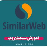 آموزش سیمیلار وب