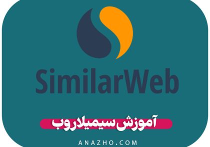 آموزش سیمیلار وب