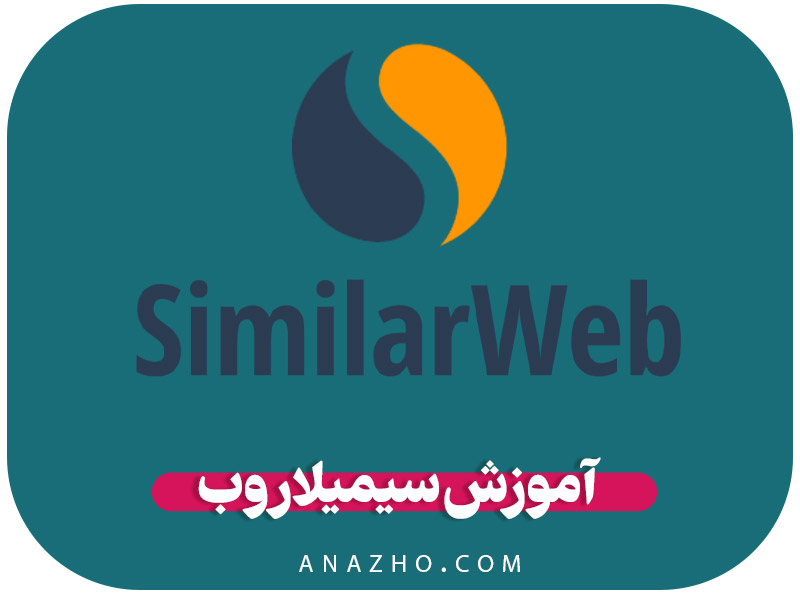 آموزش سیمیلار وب