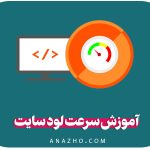 آموزش سرعت لود سایت