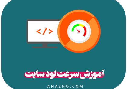 آموزش سرعت لود سایت