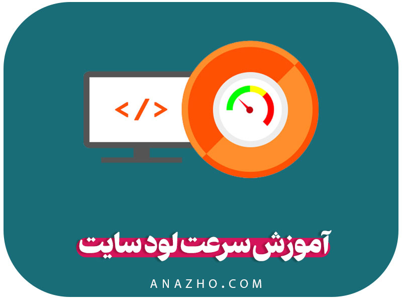 آموزش سرعت لود سایت