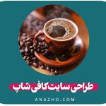 طراحی سایت کافی شاپ