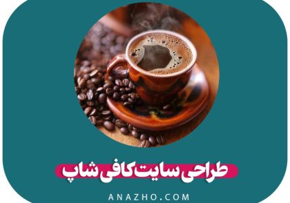 طراحی سایت کافی شاپ