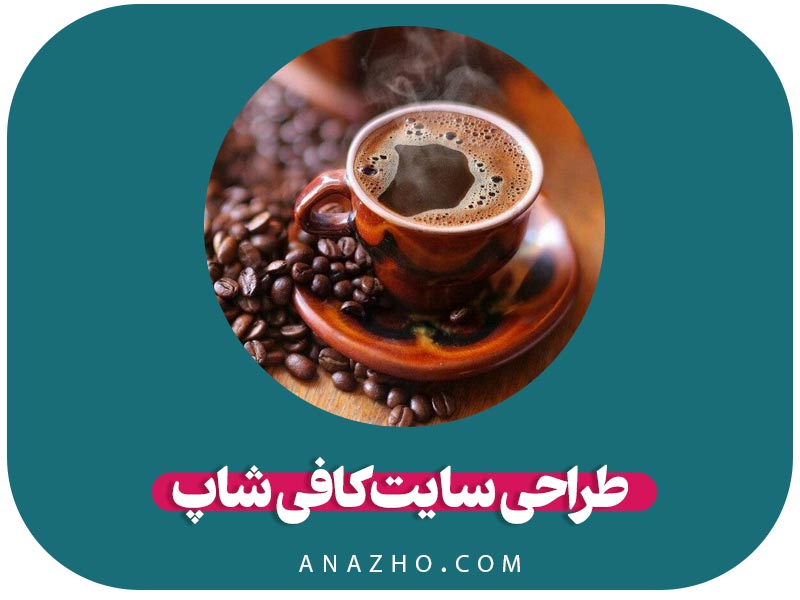 طراحی سایت کافی شاپ