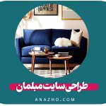 طراحی سایت مبلمان