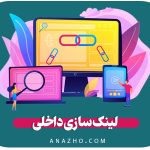 لینک سازی داخلی
