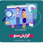 گزارش سئو