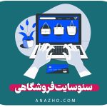 سئو سایت فروشگاهی