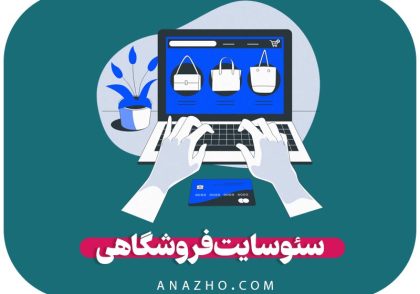 سئو سایت فروشگاهی