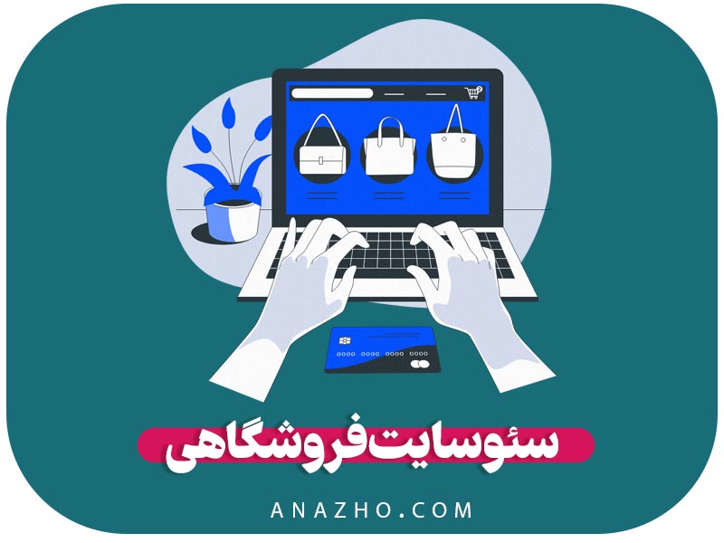 سئو سایت فروشگاهی