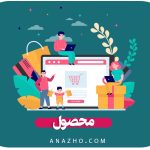 محصول