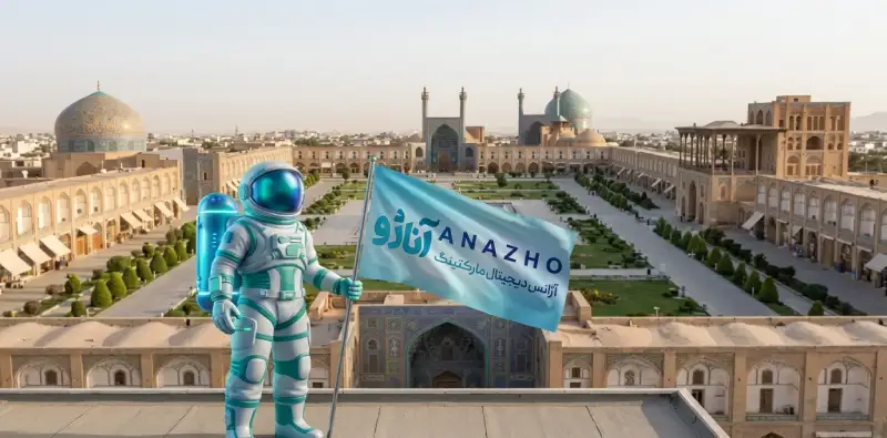 دیروز را با آینده آشنا کنید